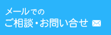 メールでお問い合わせはこちら