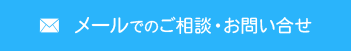 メールでお問い合わせはこちら