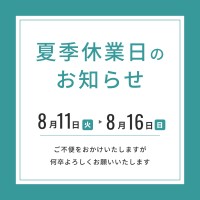 2028年夏季休業