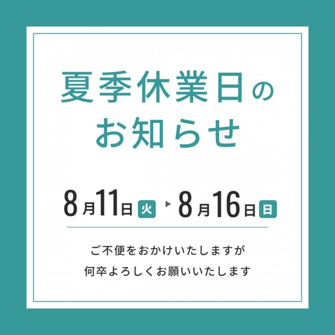 2028年夏季休業