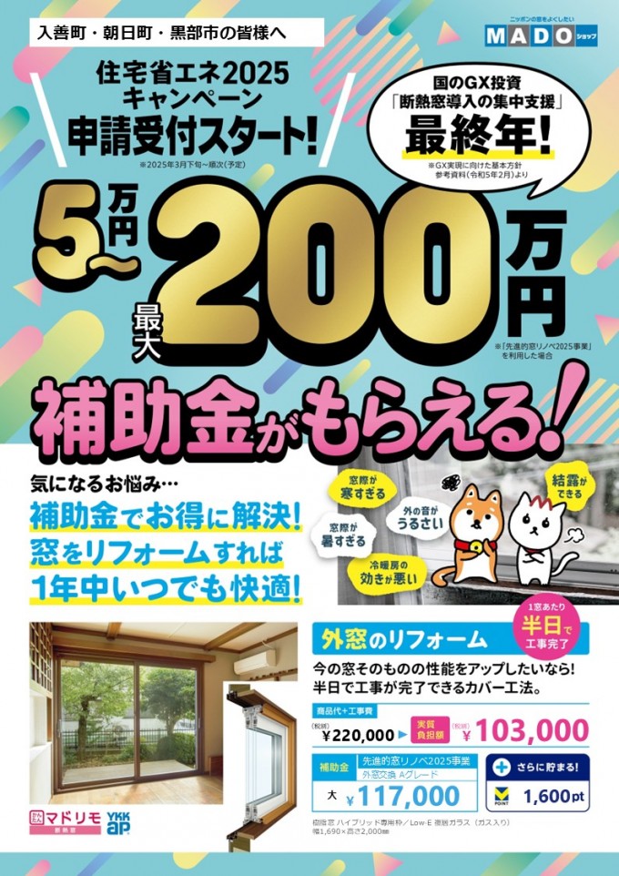 MADOショップ補助事業2025リーフレットデータ）