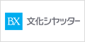 文化シャッター株式会社 ウェブサイト