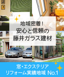 地域密着！安心と信頼の藤井ガラス建材