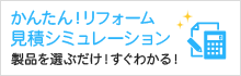 かんたん！リフォーム見積シミュレーション