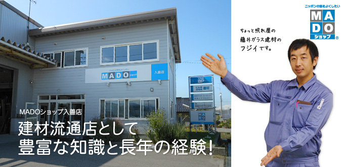 会社情報 建材流通店としての知識と経験 MADOショップ入善店