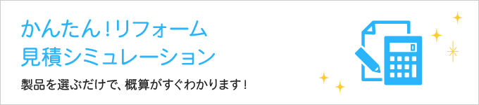 かんたん！リフォーム見積シミュレーション