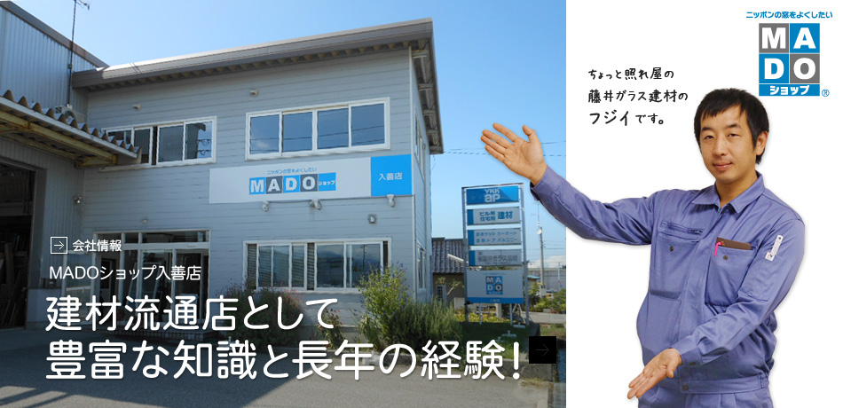 会社情報 建材流通店としての知識と経験 MADOショップ入善店